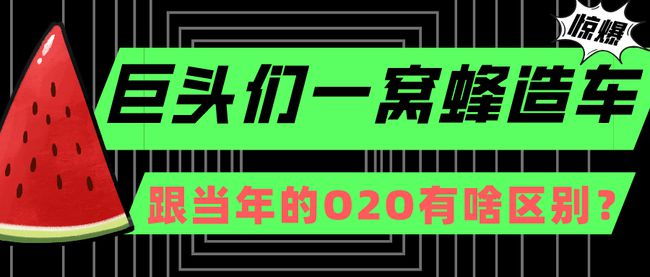 [O2O，蔚来，巨人，互联网企业]巨人一只蜜蜂，今年O2O有什么区别吗？
